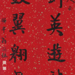 翁同龢（1830－1904）楷書八言聯