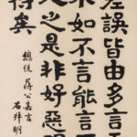 石叔明（B.1917）隸書條幅(總統蔣公嘉言)
