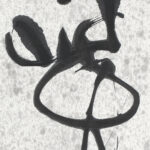 王己千（1907－2003）草書條幅