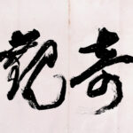 關山月（1912－2000）草書 奇觀