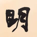 于右任（1879－1964）松明閣