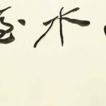 張大千（1899－1983）向水屋