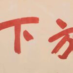 于右任（1879－1964）放下