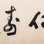 于右任（1879－1964）仁壽