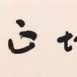 于右任（1879－1964）天地正氣