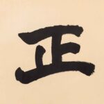 于右任（1879－1964）賦正氣