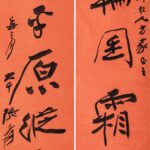 張大千（1899－1983）一尺落日