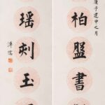 溥儒（1896－1963）癭柏瓊瑤