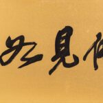 吳昌碩（1844－1927）我佛見如來